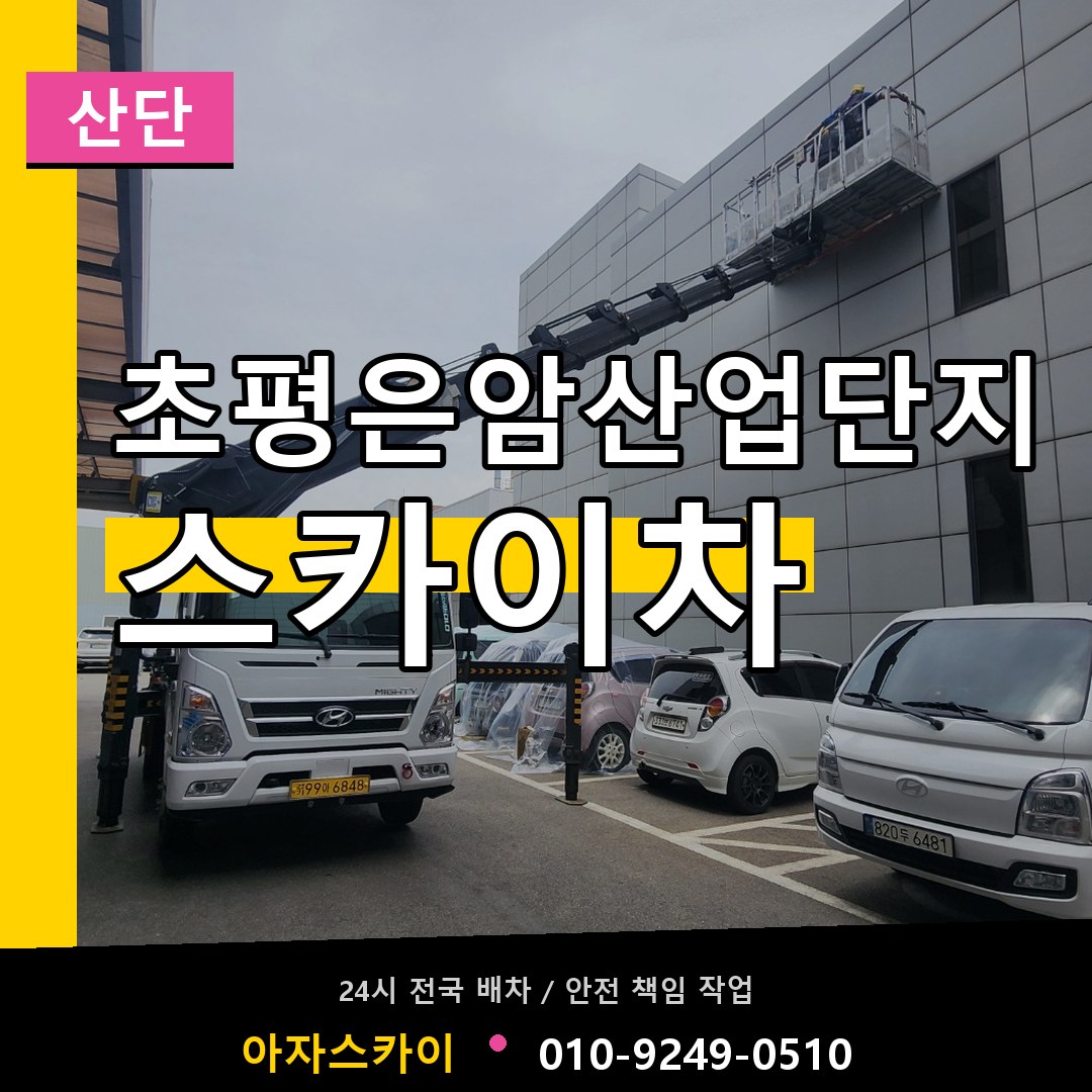 초평은암산업단지 스카이차 안내