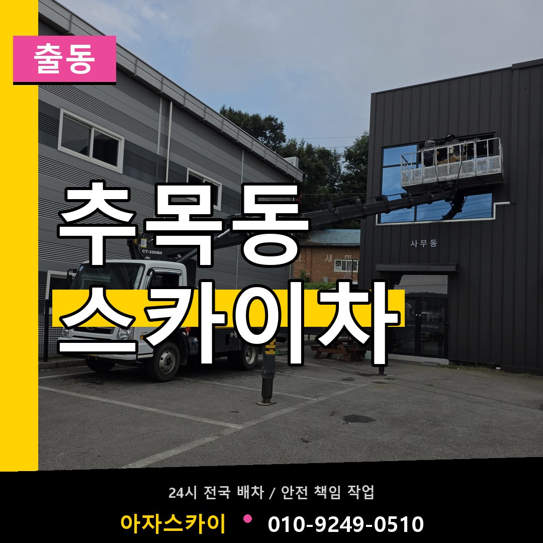 추목동 스카이차 안내
