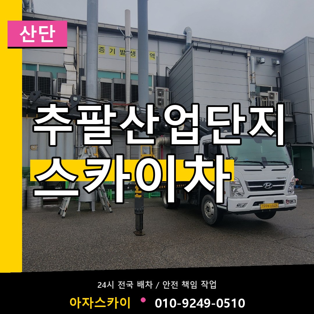 추팔산업단지 스카이차 안내