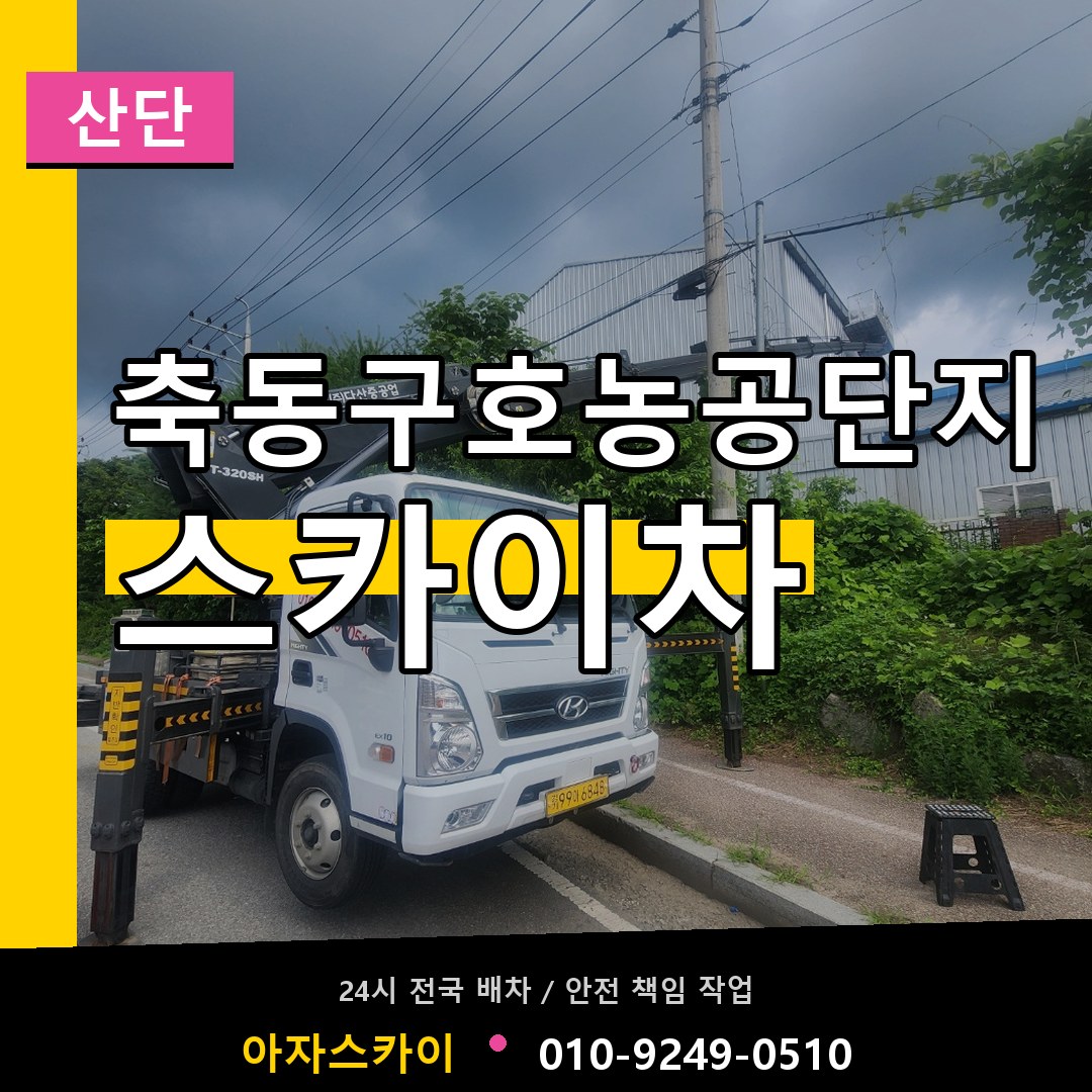 축동구호농공단지 스카이차 안내
