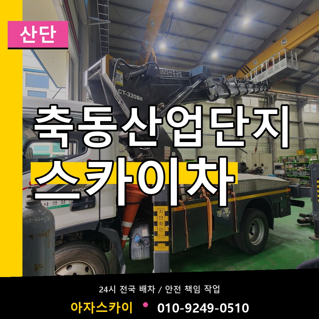 축동산업단지 스카이차 안내