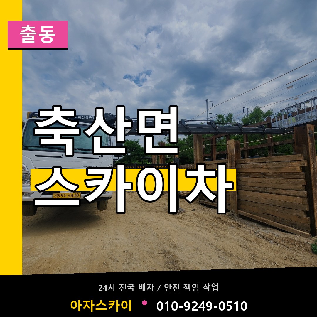 축산면 스카이차 안내