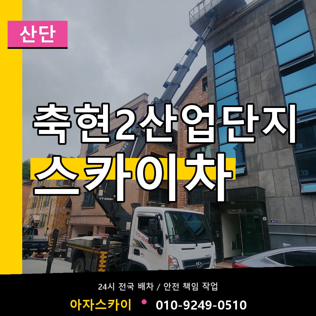 축현2산업단지 스카이차 안내