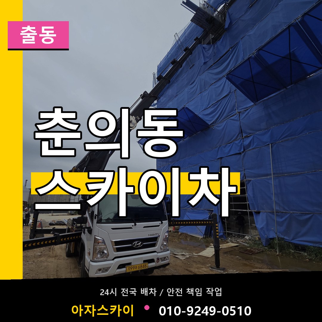 춘의동 스카이차 안내