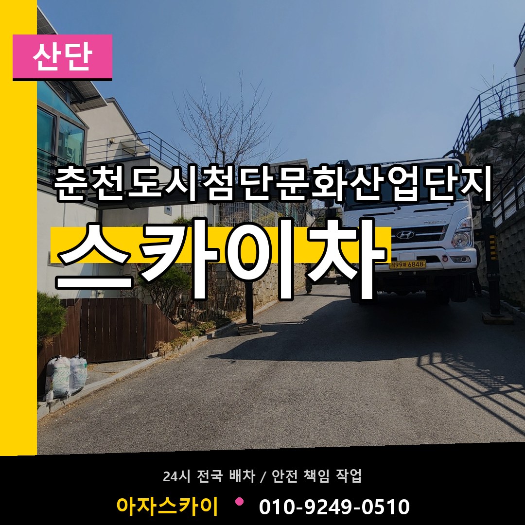 춘천도시첨단문화산업단지 스카이차 안내