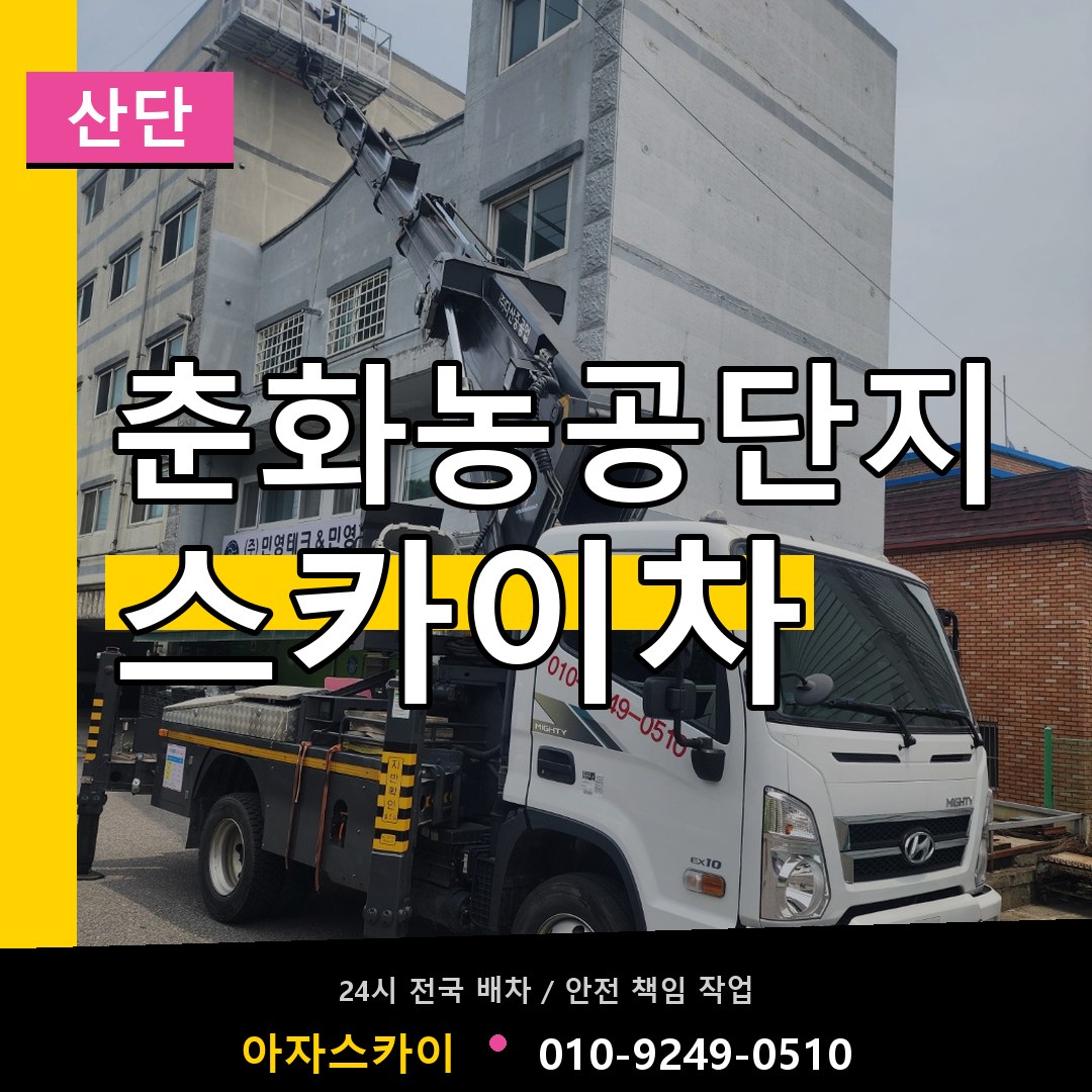 춘화농공단지 스카이차 안내