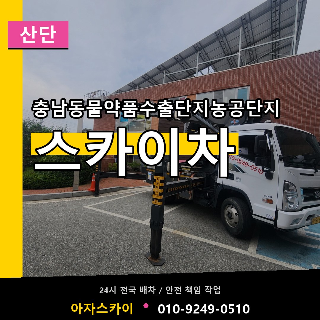 충남동물약품수출단지농공단지 스카이차 안내