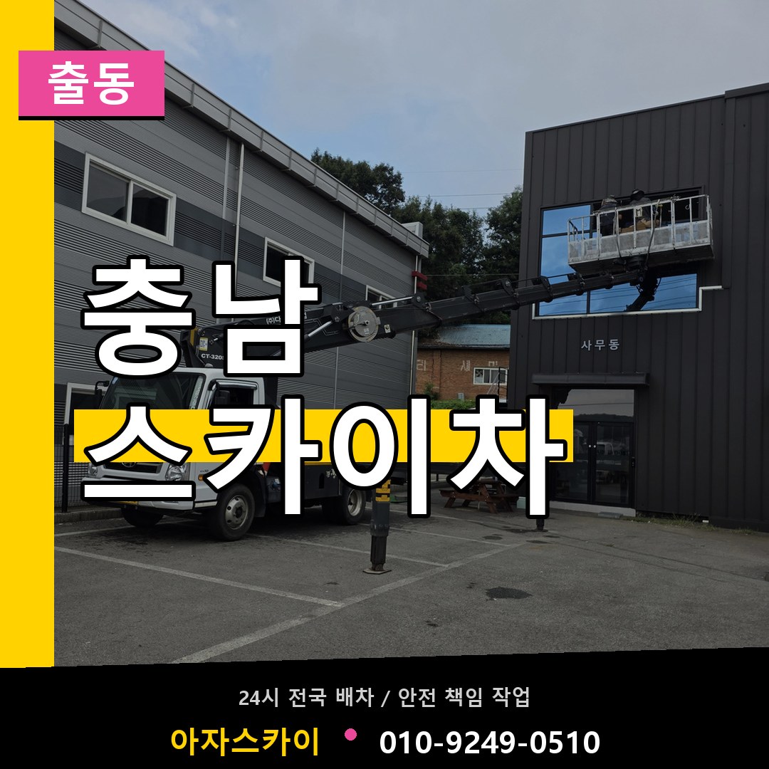 충남 스카이차 안내