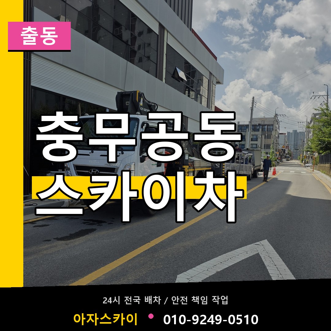 충무공동 스카이차 안내