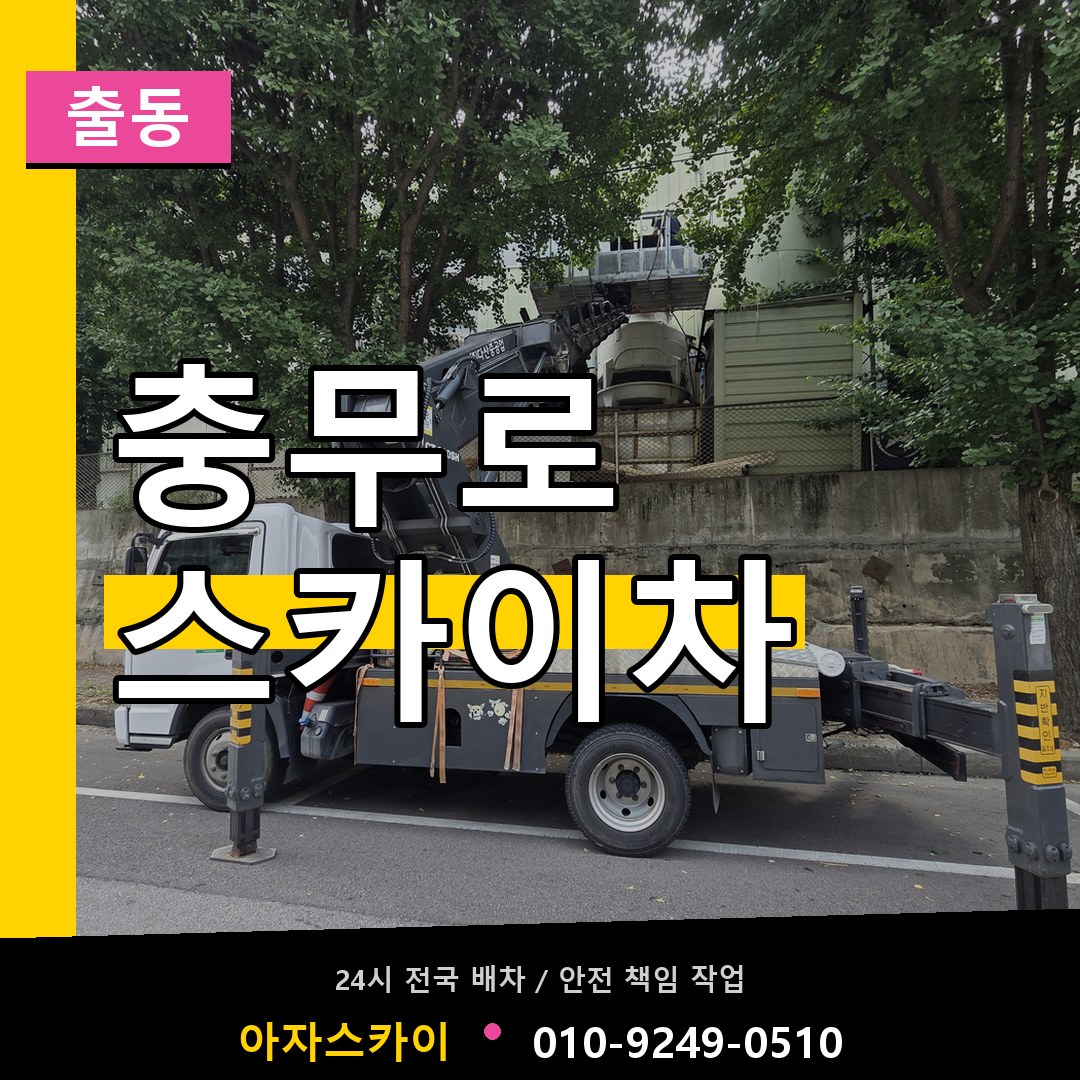 충무로 스카이차 안내