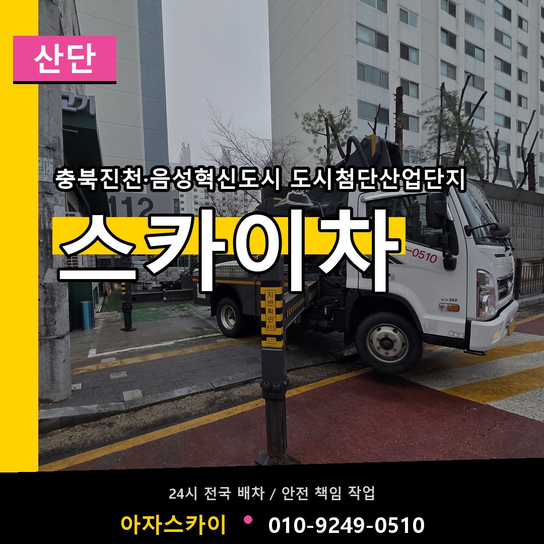 충북진천·음성혁신도시 도시첨단산업단지 스카이차 안내