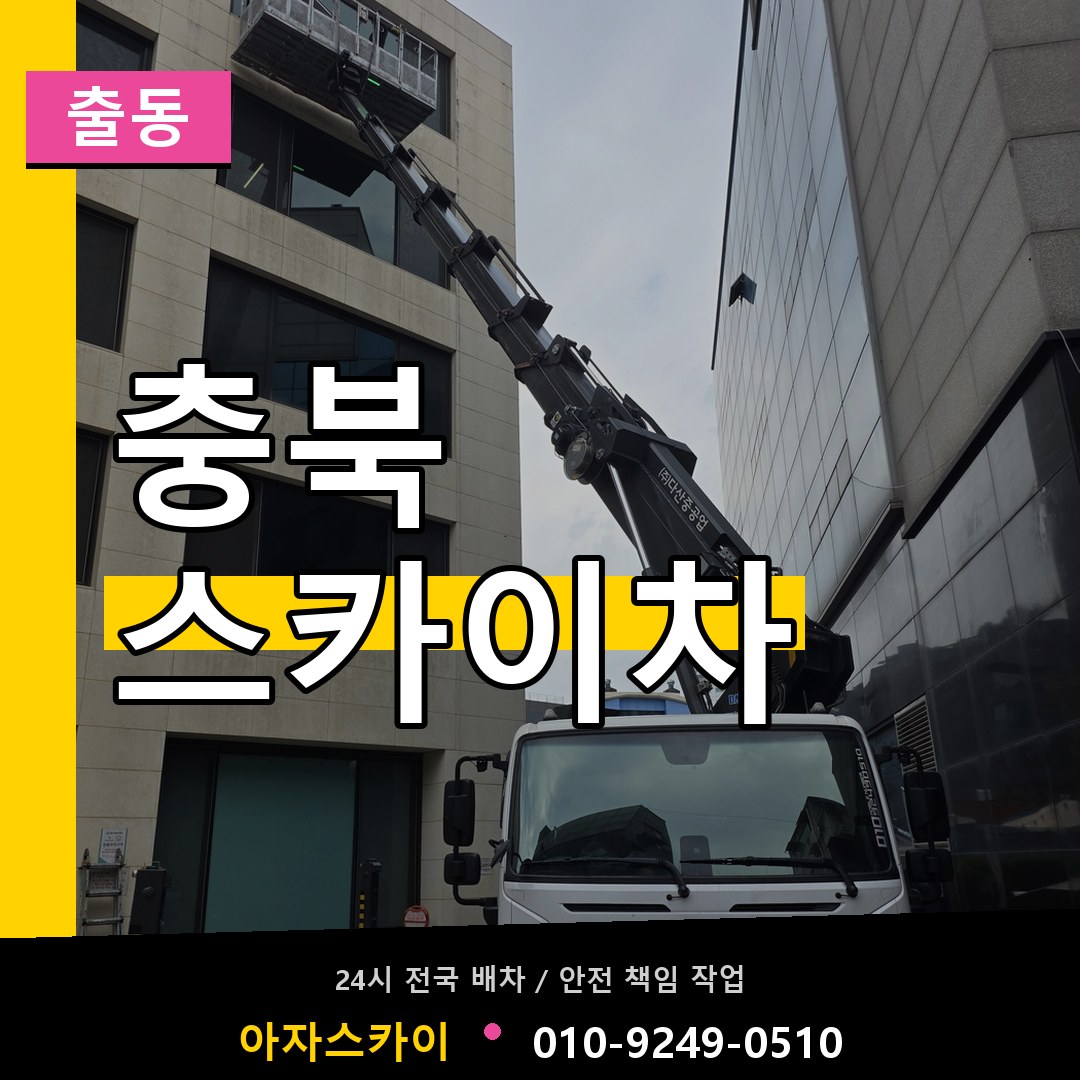 충북 스카이차 안내