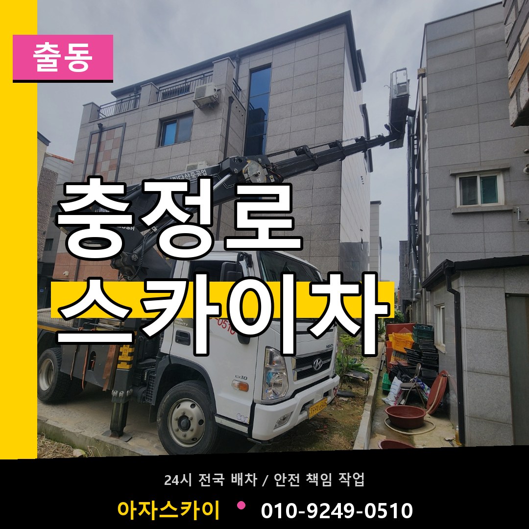 충정로 스카이차 안내