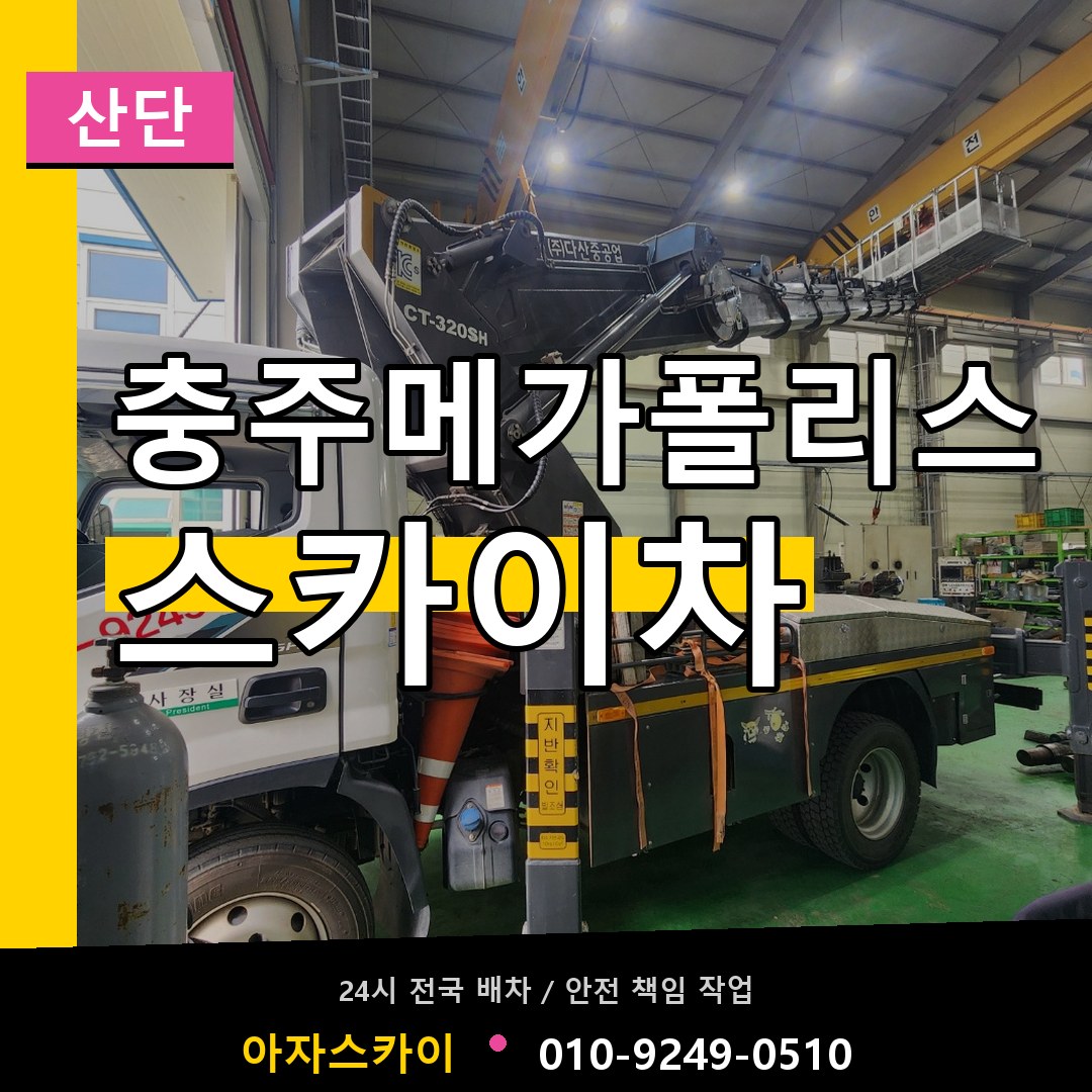 충주메가폴리스 스카이차 안내