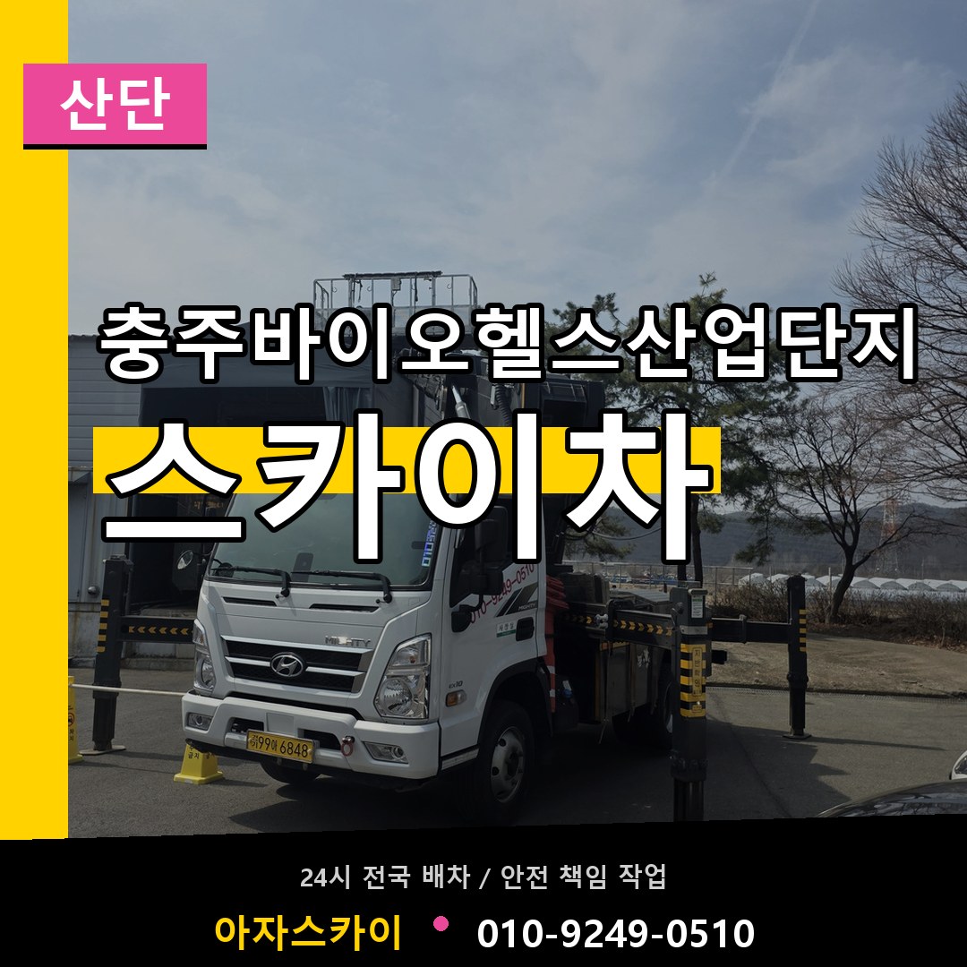 충주바이오헬스산업단지 스카이차 안내