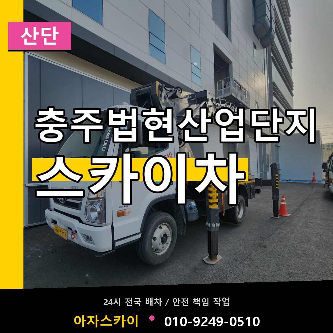 충주법현산업단지 스카이차 안내