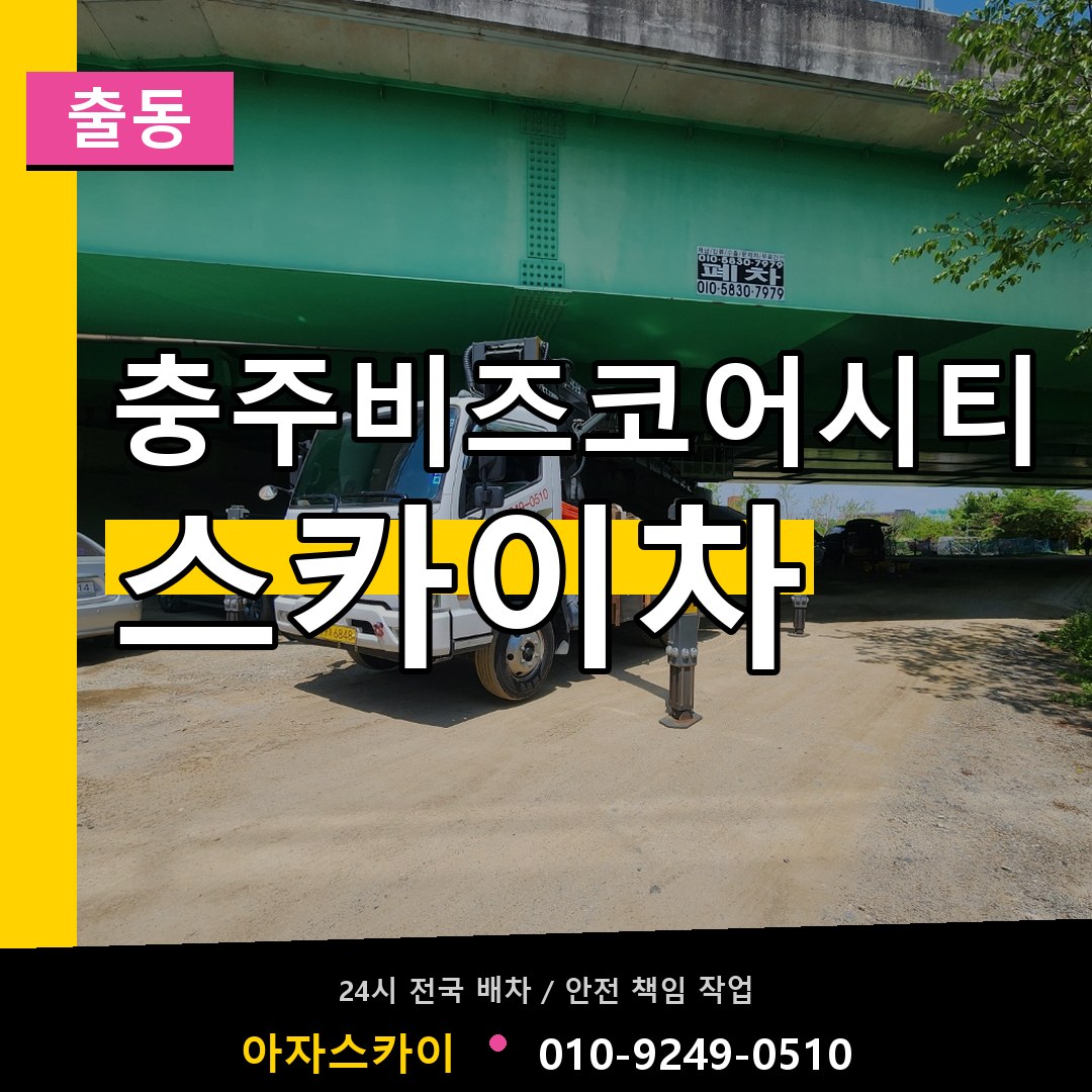 충주비즈코어시티 스카이차 안내