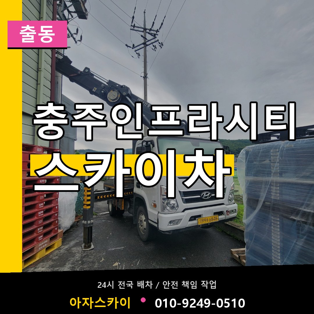 충주인프라시티 스카이차 안내