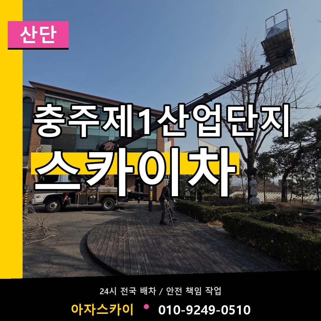 충주제1산업단지 스카이차 안내