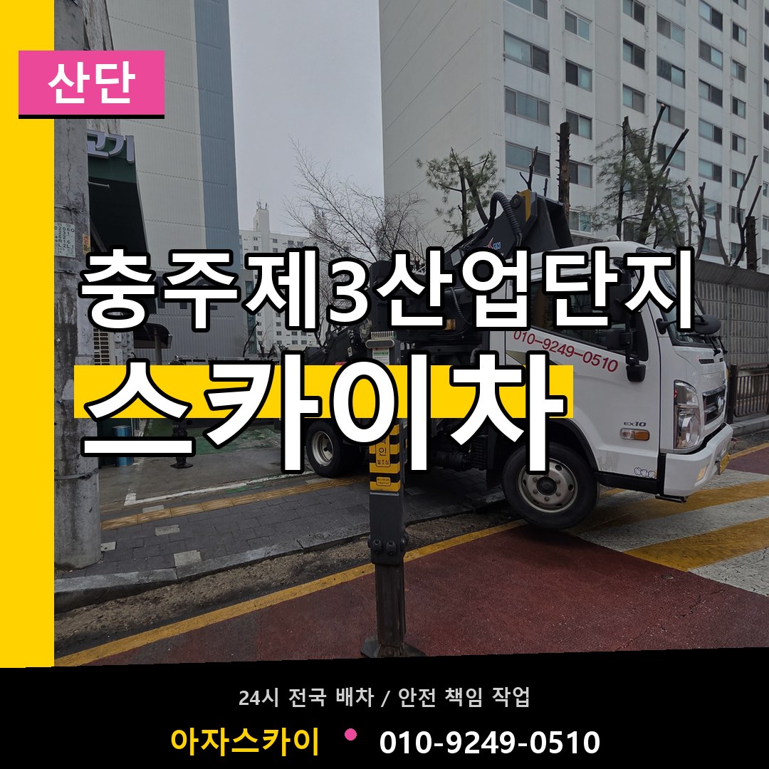 충주제3산업단지 스카이차 안내