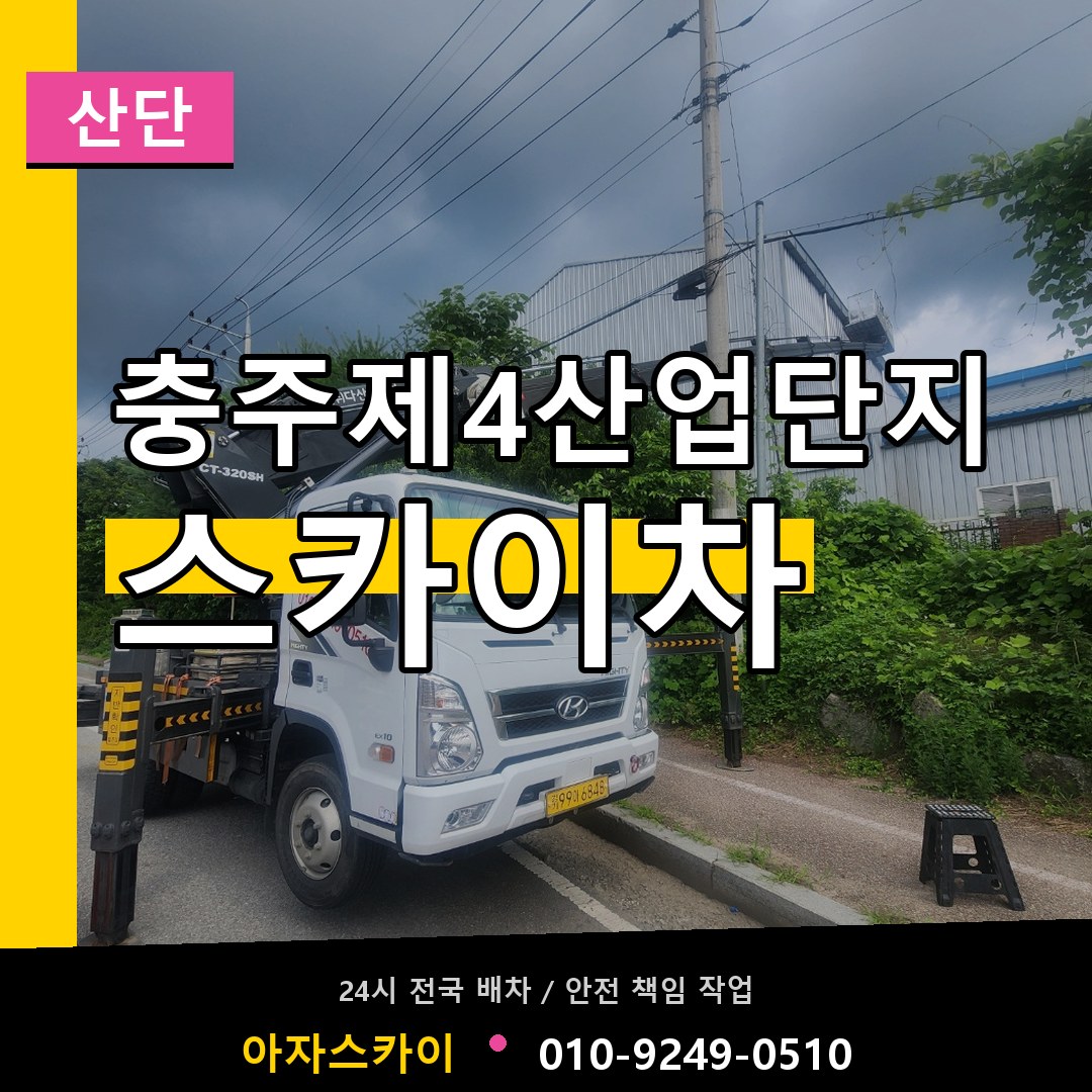 충주제4산업단지 스카이차 안내