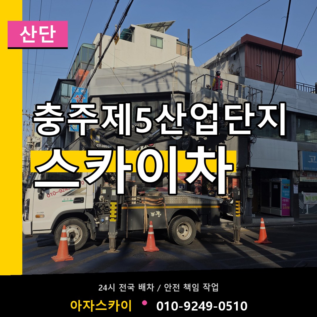 충주제5산업단지 스카이차 안내