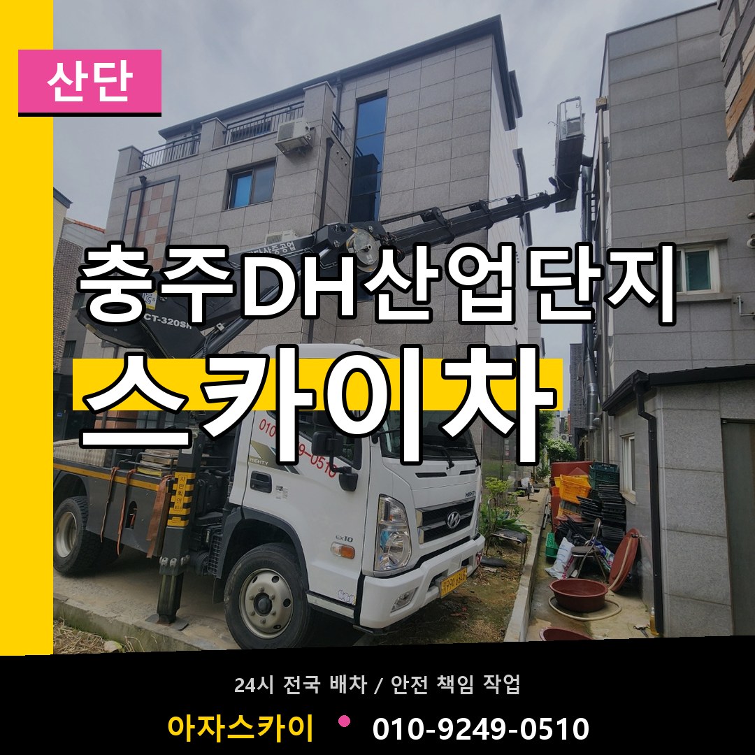 충주DH산업단지 스카이차 안내