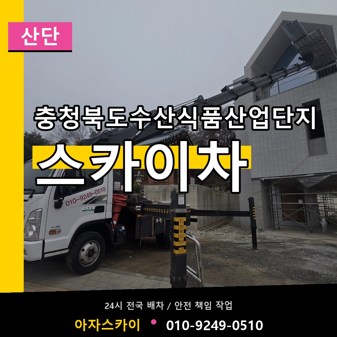 충청북도수산식품산업단지 스카이차 안내