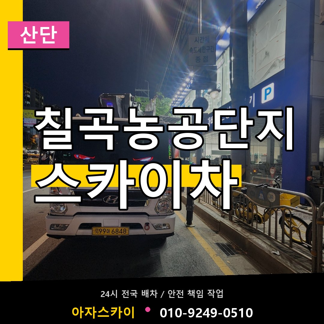 칠곡농공단지 스카이차 안내