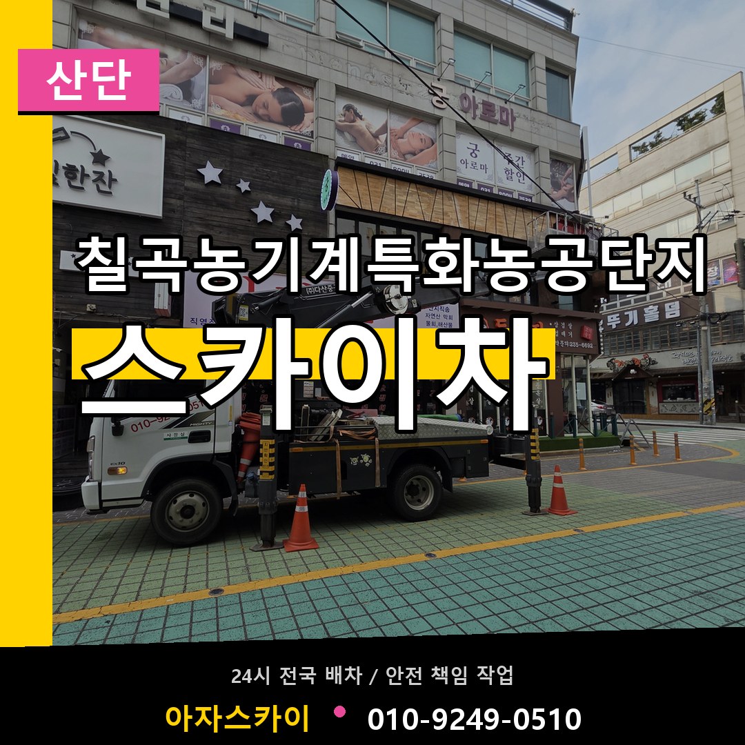 칠곡농기계특화농공단지 스카이차 안내