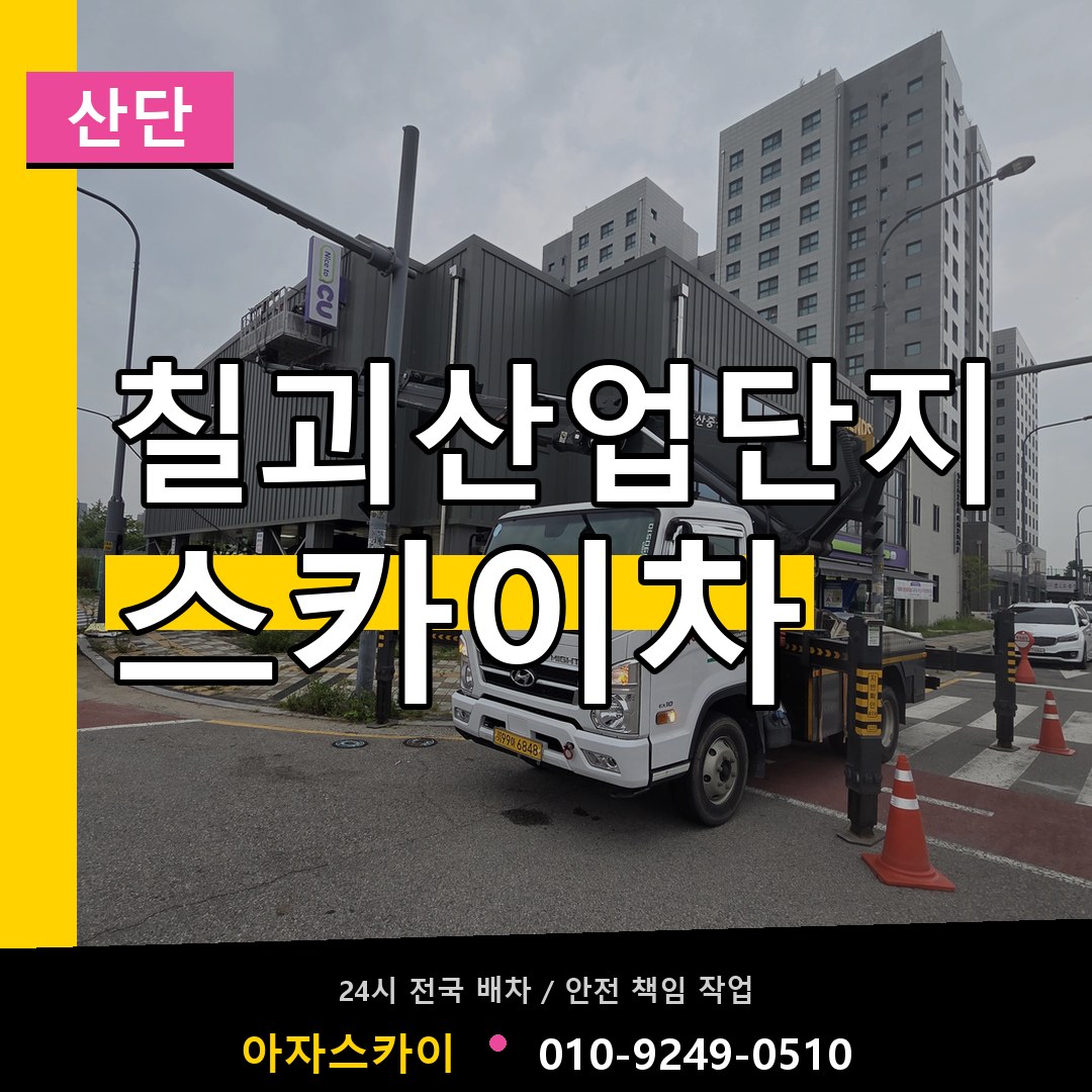 칠괴산업단지 스카이차 안내
