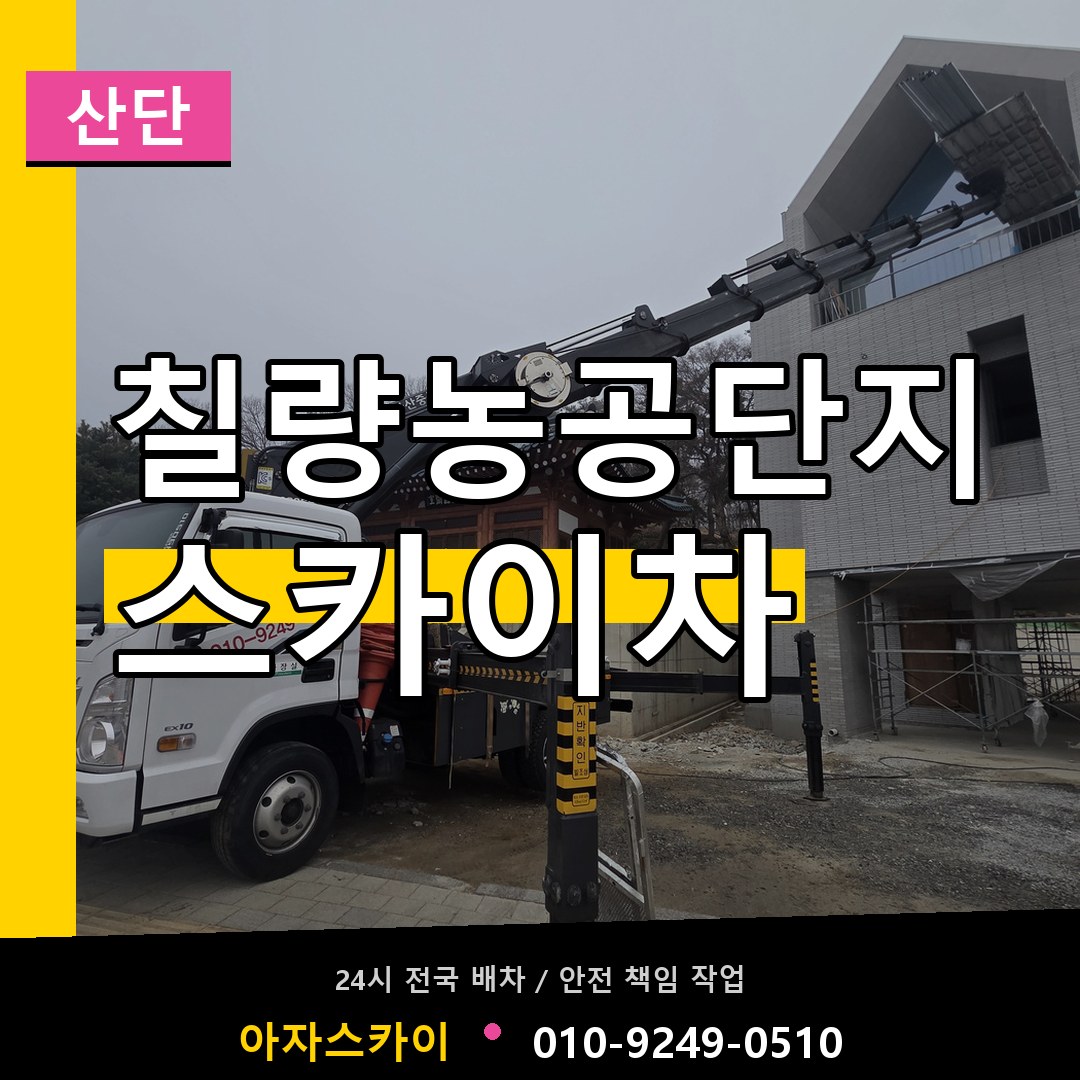 칠량농공단지 스카이차 안내