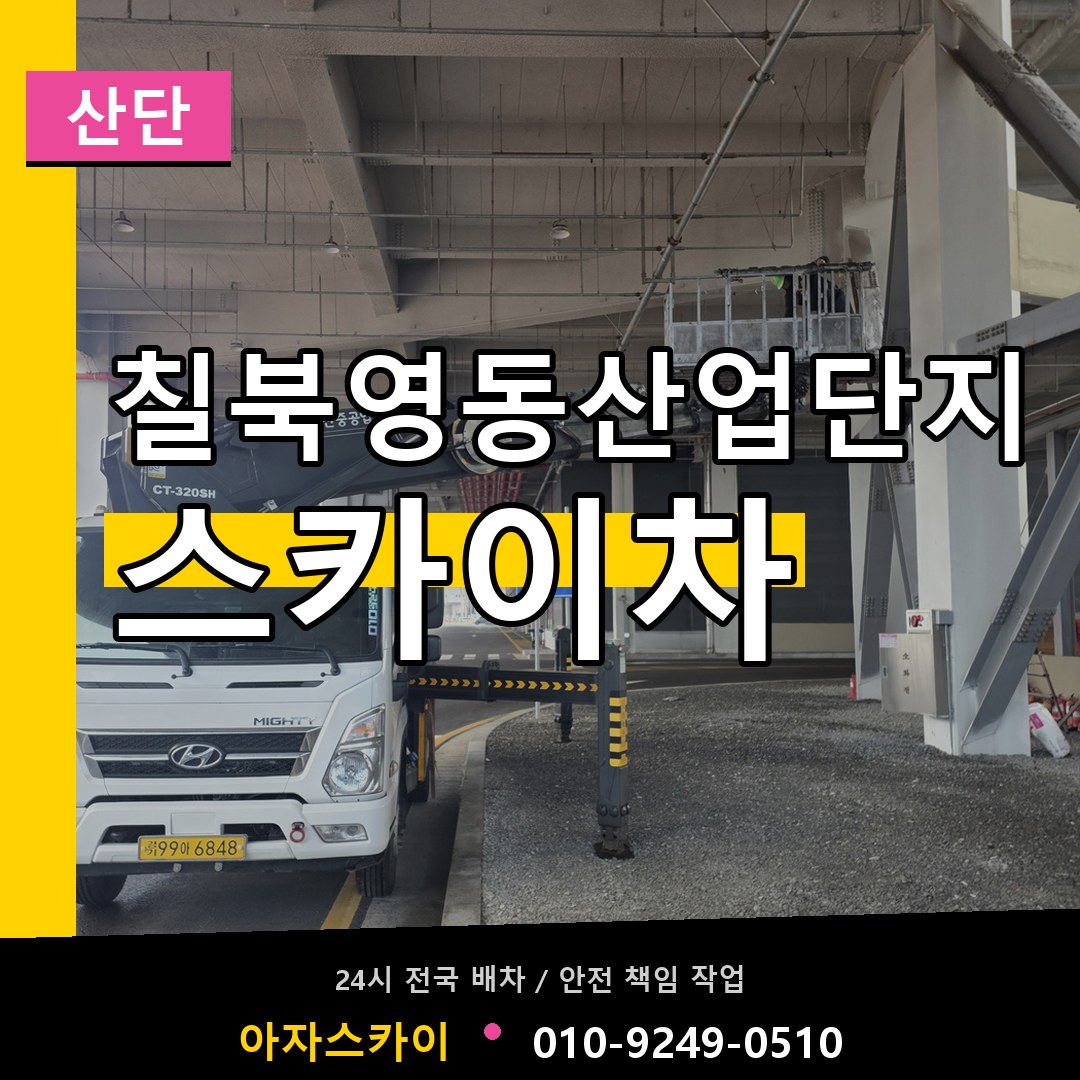 칠북영동산업단지 스카이차 안내