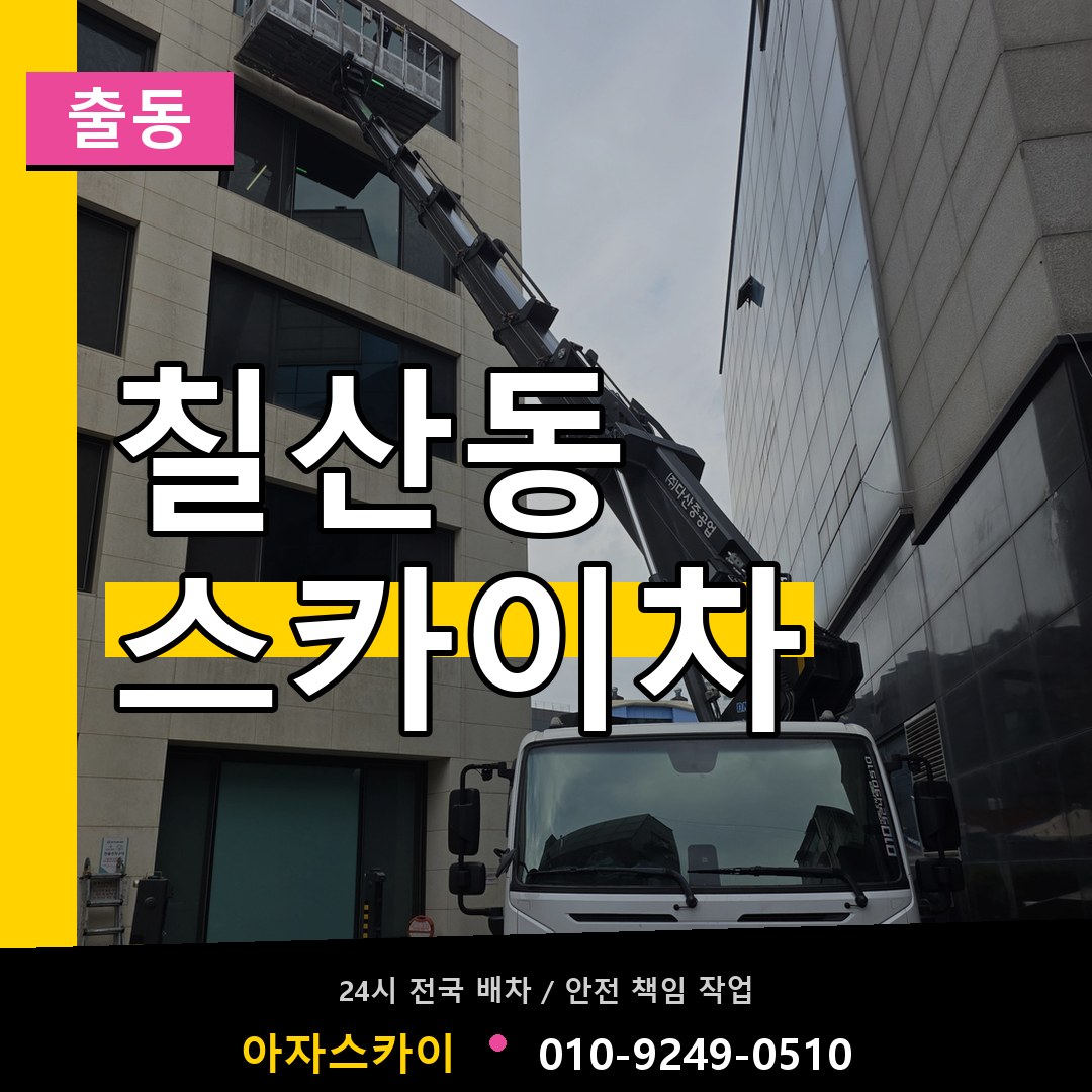 칠산동 스카이차 안내