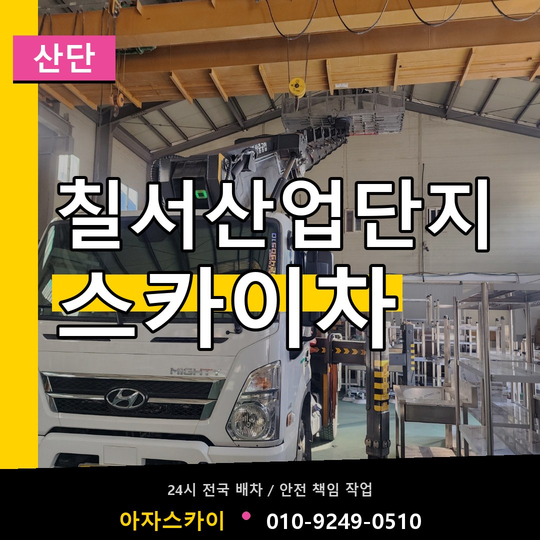 칠서산업단지 스카이차 안내