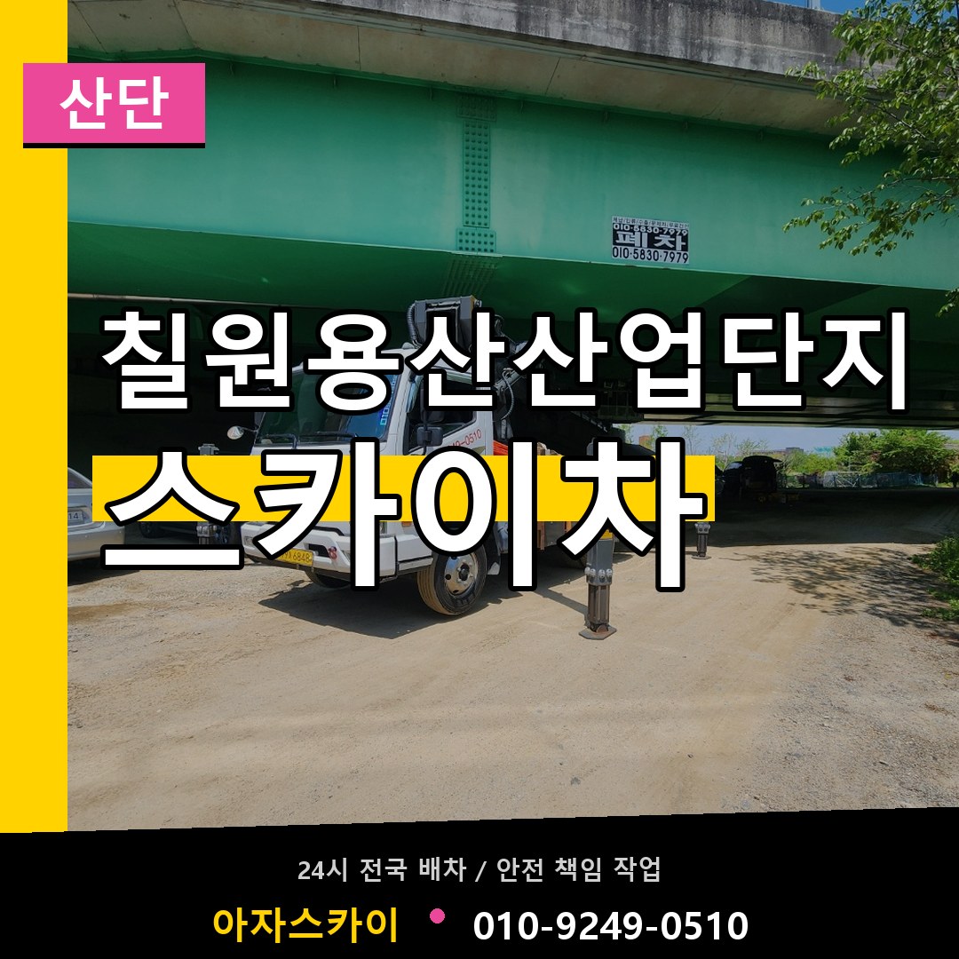 칠원용산산업단지 스카이차 안내