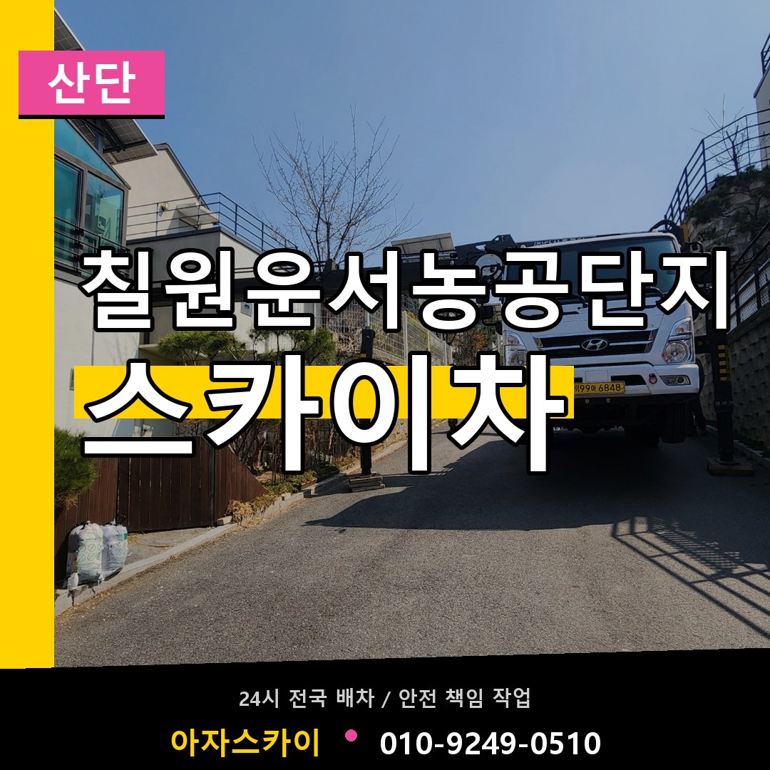 칠원운서농공단지 스카이차 안내