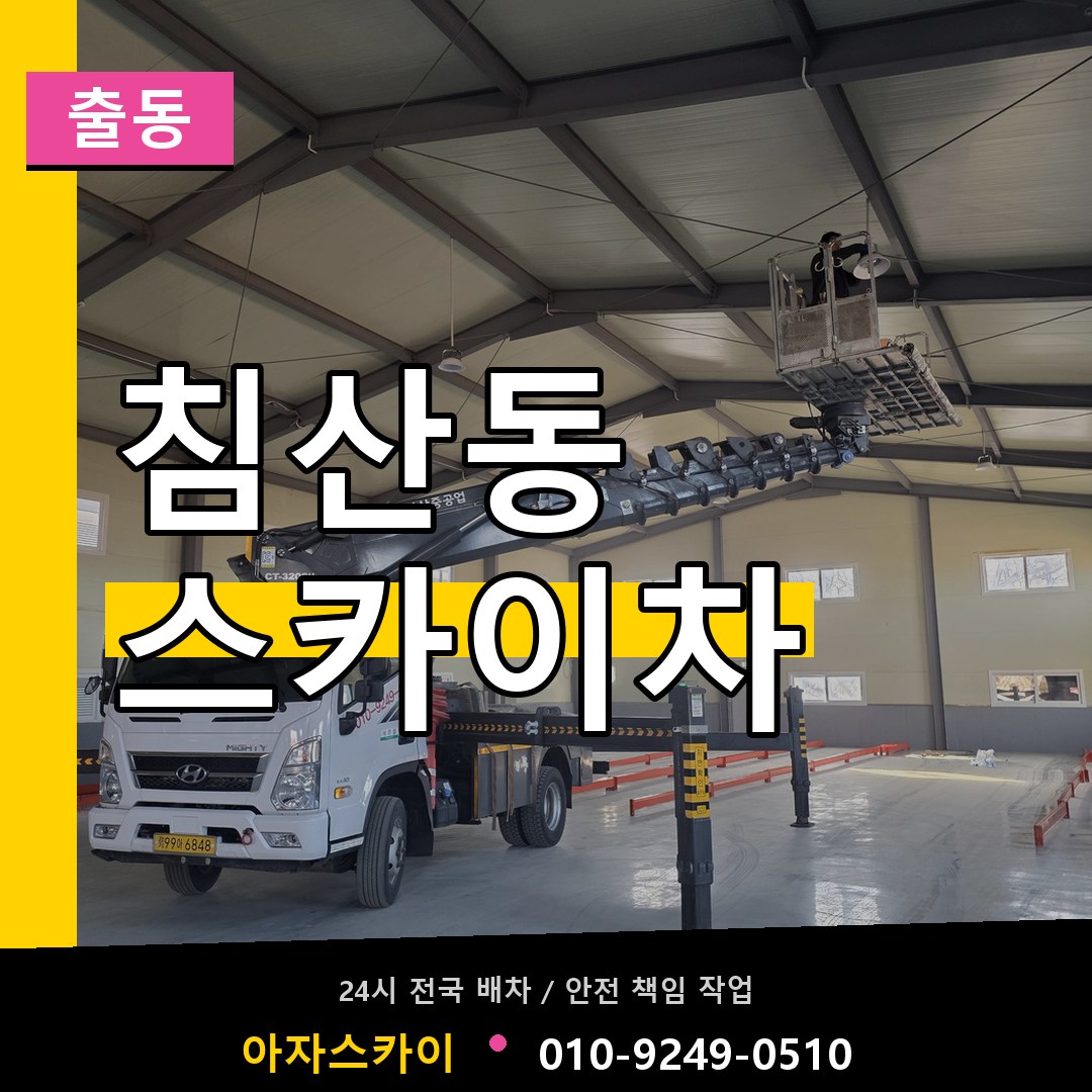 침산동 스카이차 안내