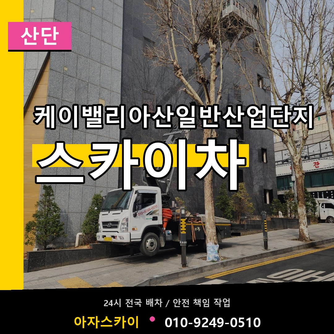 케이밸리아산일반산업단지 스카이차 안내