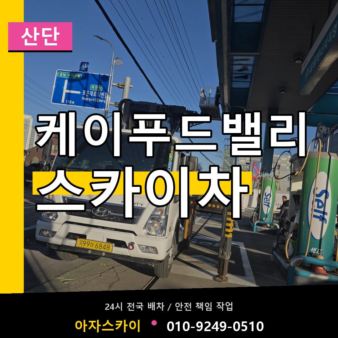 케이푸드밸리 스카이차 안내