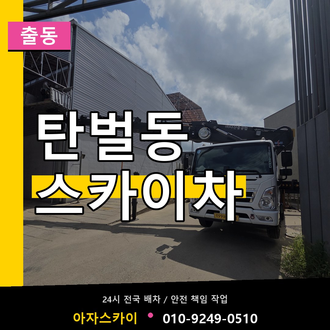 탄벌동 스카이차 안내