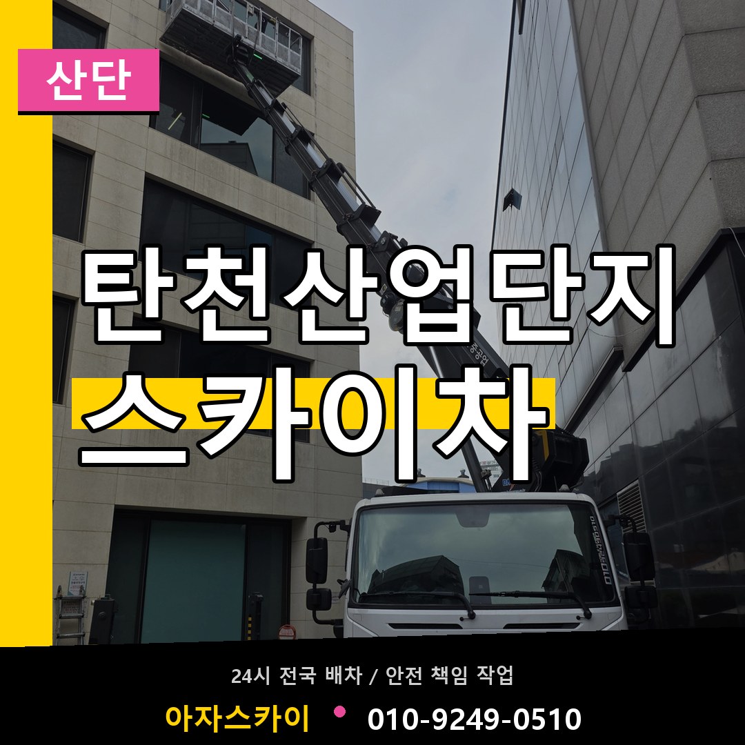탄천산업단지 스카이차 안내