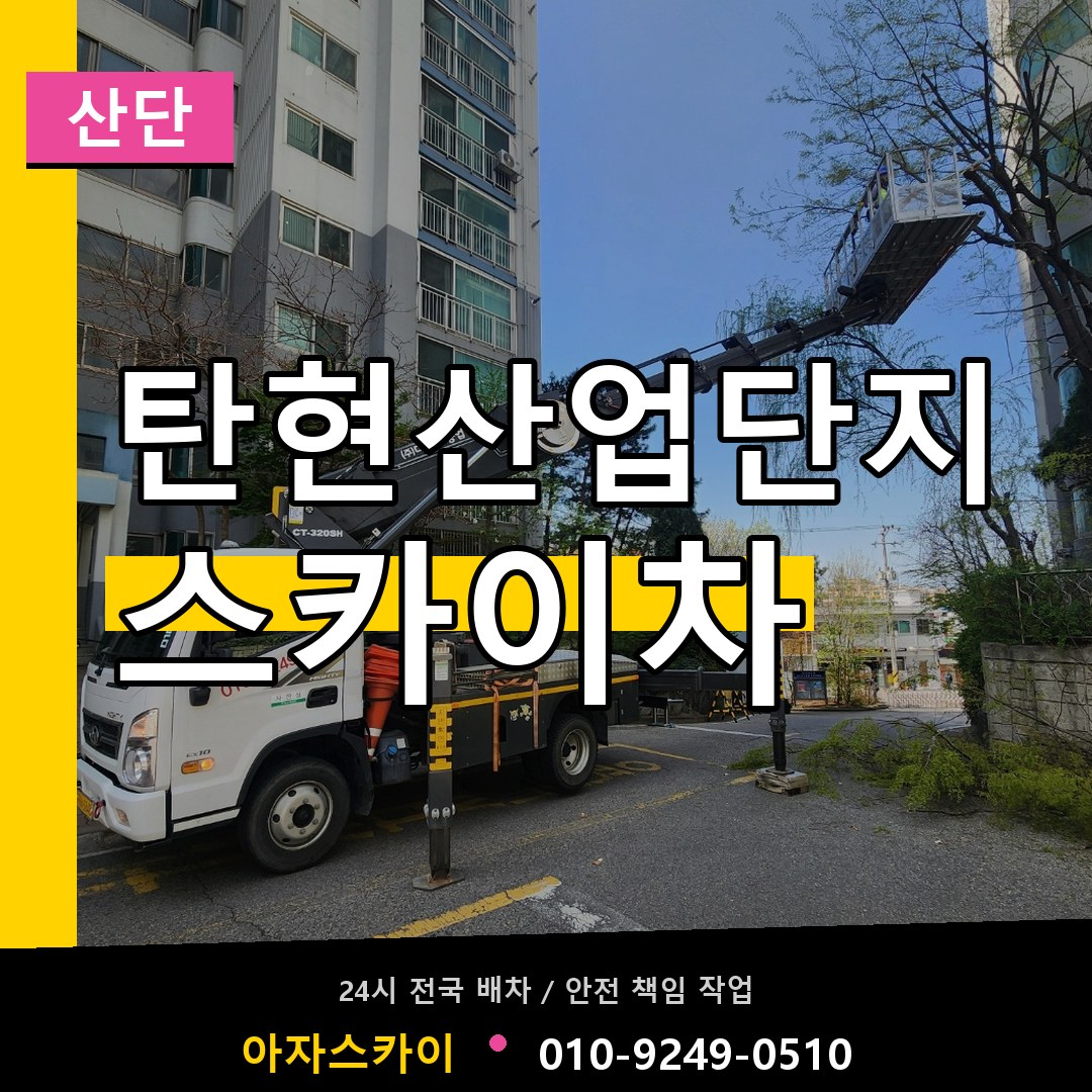 탄현산업단지 스카이차 안내