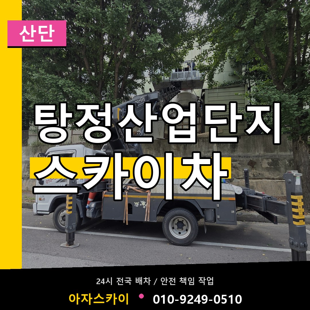 탕정산업단지 스카이차 안내