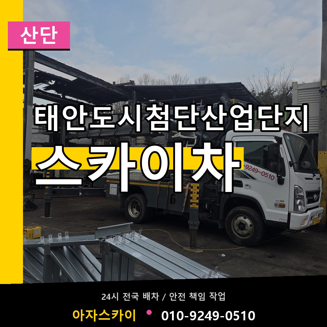 태안도시첨단산업단지 스카이차 안내