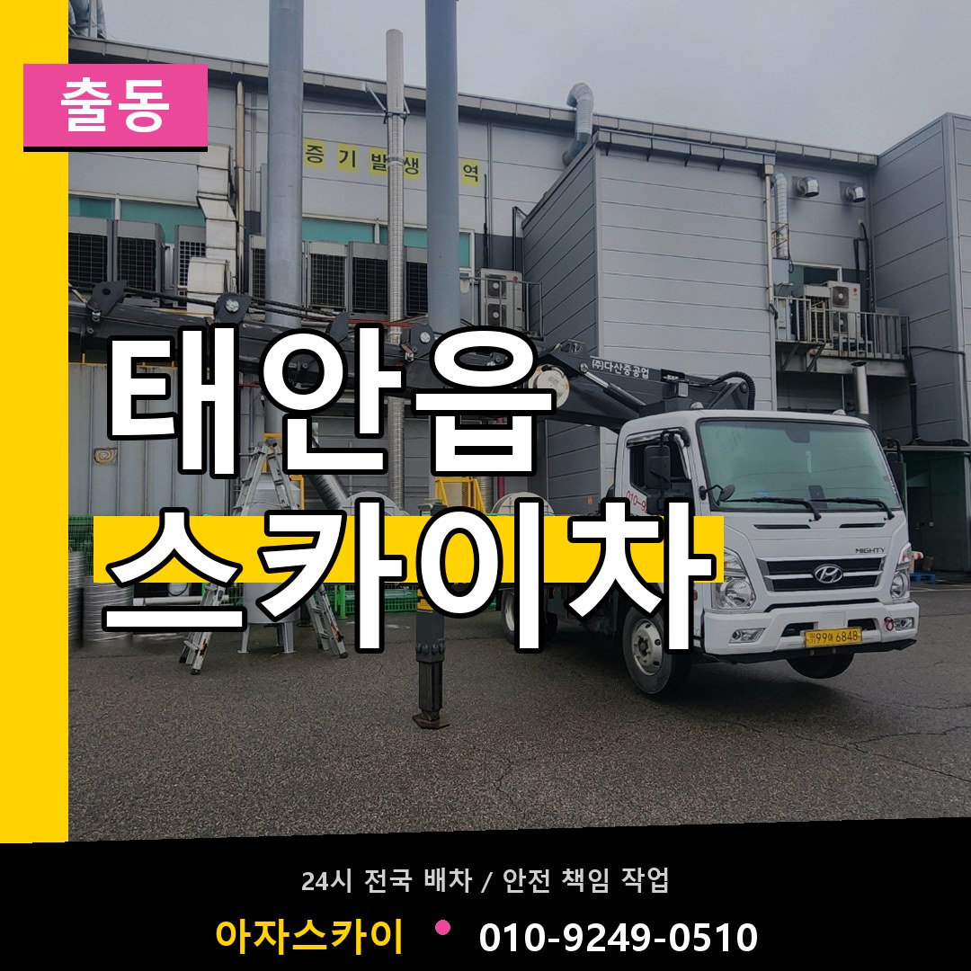 태안읍 스카이차 안내