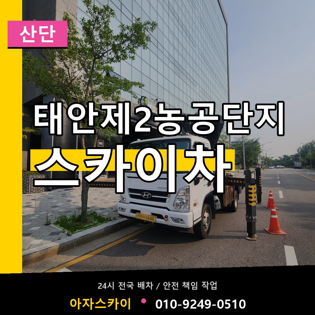 태안제2농공단지 스카이차 안내