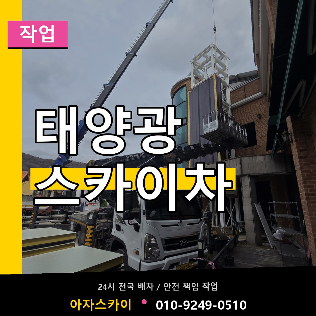 태양광 스카이차 스카이차 안내