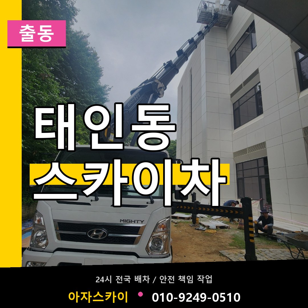 태인동 스카이차 안내
