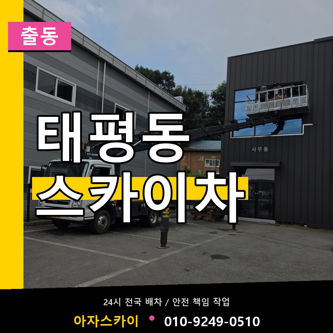 태평동 스카이차 안내